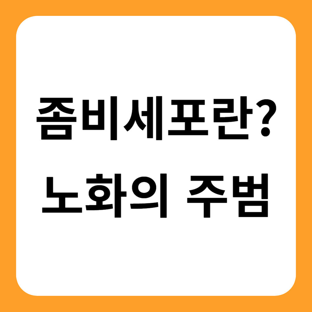 좀비세포