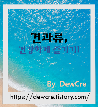 건강한 간식으로 딱! 견과류 제대로 먹는 법