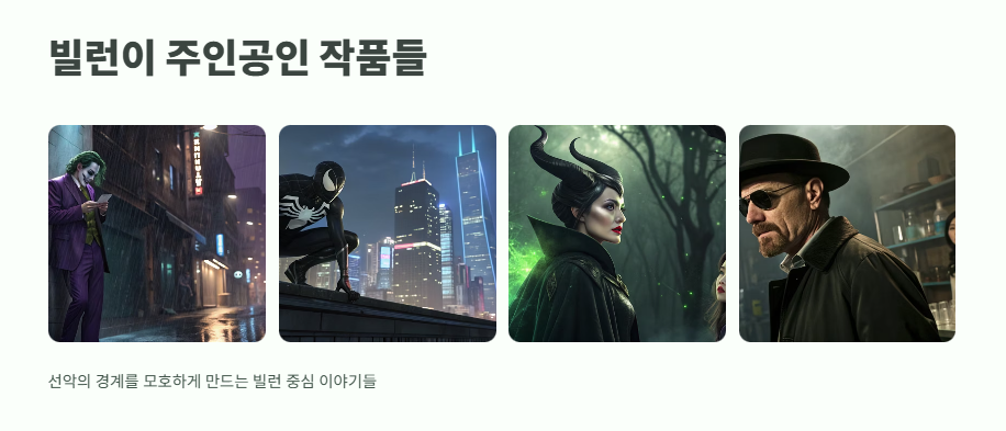 빌런 뜻 현대적 해석 9