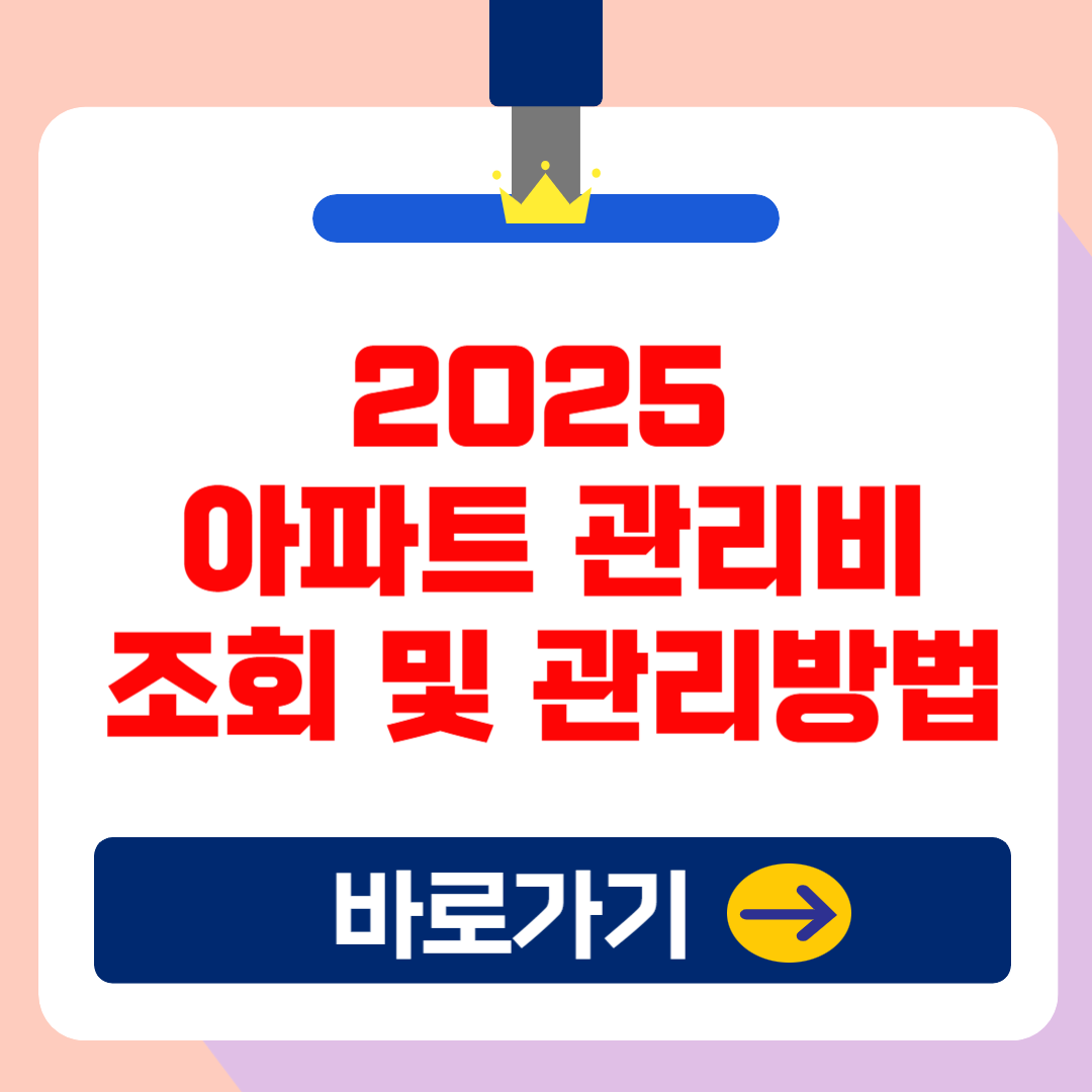 (2025 최신) 아파트 관리비 온라인&middot;모바일 간편 조회방법 총정리!