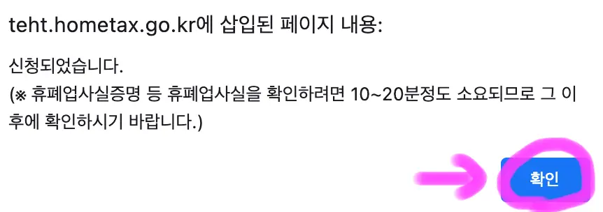 폐업 신청이 완료되었습니다.