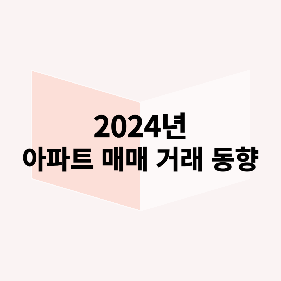 아파트매매-거래동향