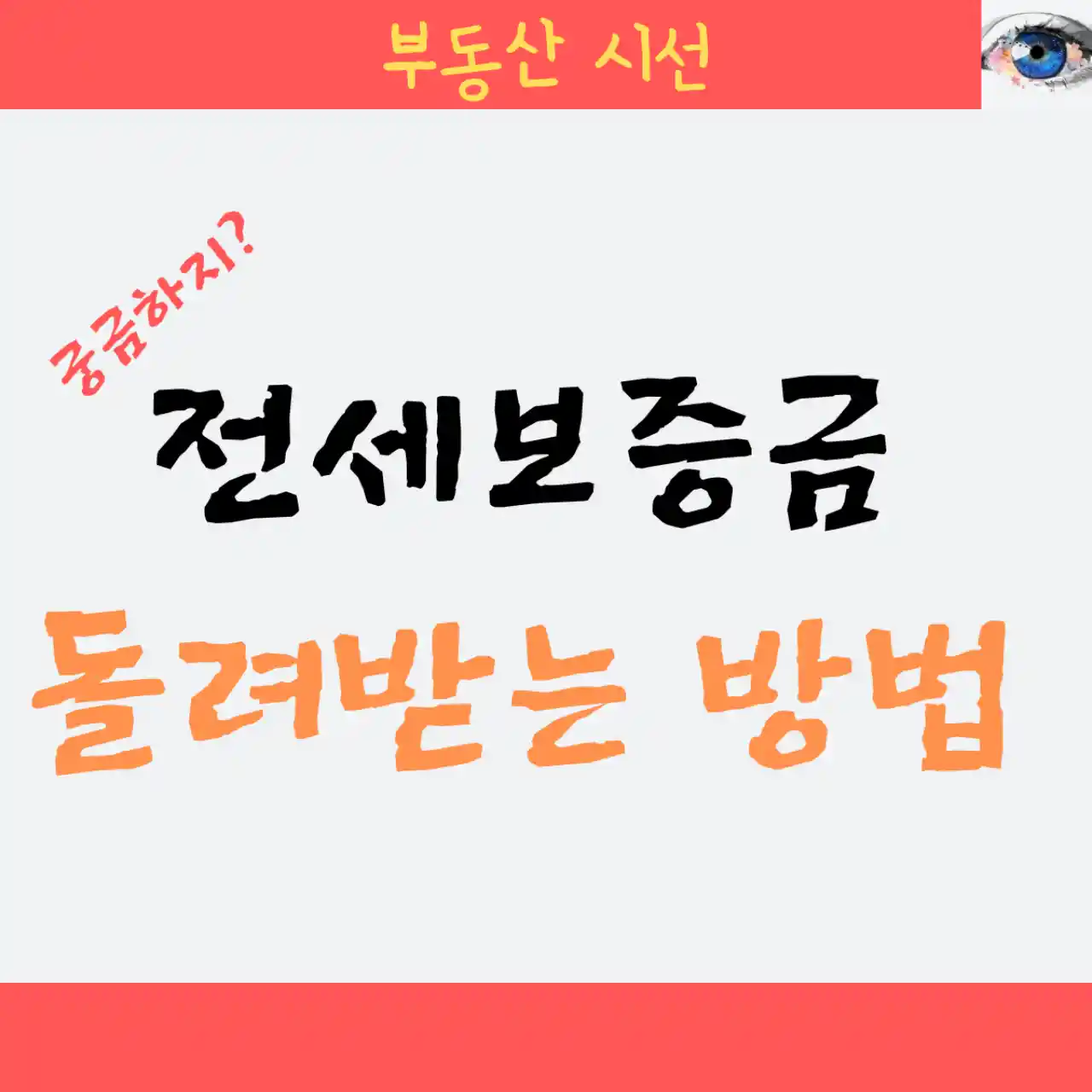 전세보증금 돌려받는 방법 - 임차권등기명령, 내용증명, 지급명령신청