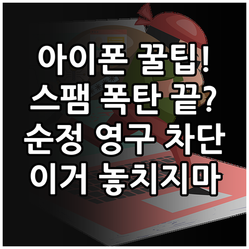 아이폰 순정 기능 활용 스팸 번호 영..