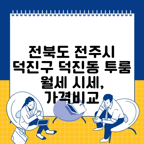 전북도 전주시 덕진구 덕진동 투룸 월세 시세, 가격비교