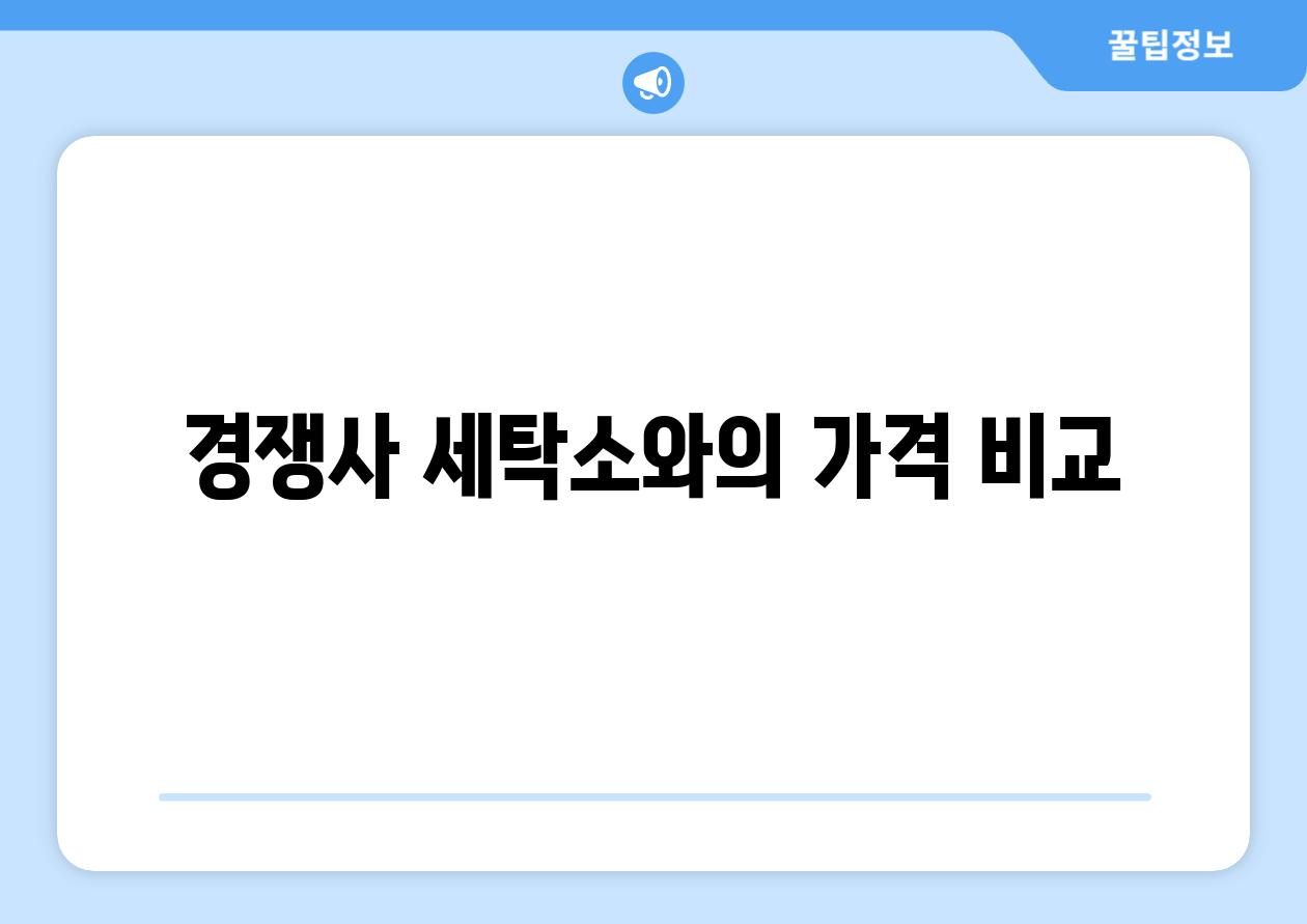 경쟁사 세탁소와의 가격 비교