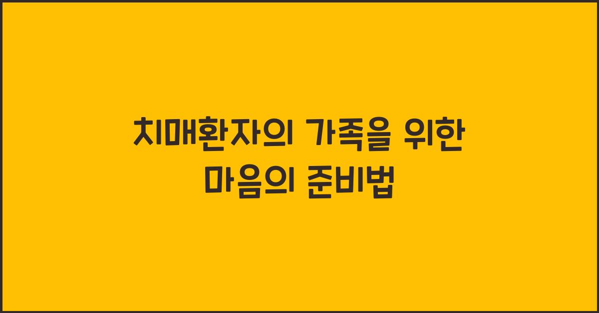 치매환자의 가족