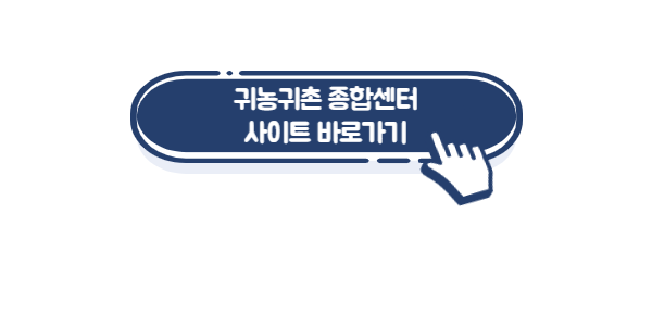 귀농-종합센터-사이트-링크