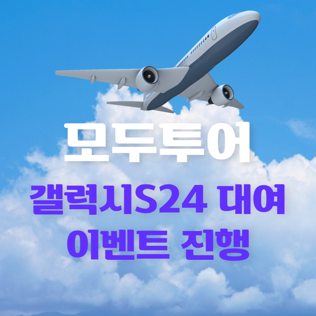 모두투어 갤럭시S24 대여 이벤트 진행