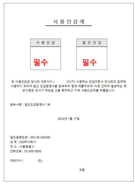 사용인감계 양식 무료