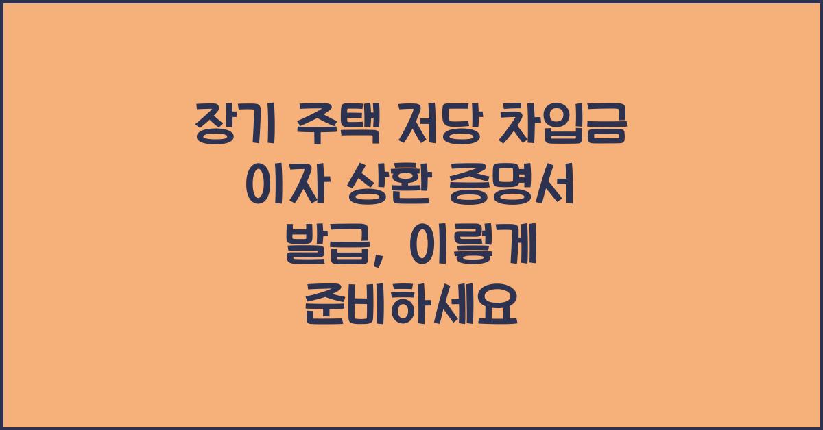 장기 주택 저당 차입금 이자 상환 증명서 발급