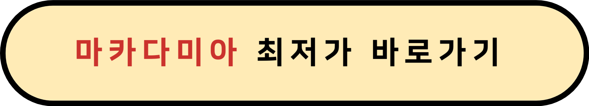 마카다미아 효능 부작용 하루 섭취량 확인 및 바로 구매하기