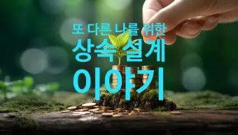상속설계 공동명의 변경 증여 시기 가업승계 미리 준비_27