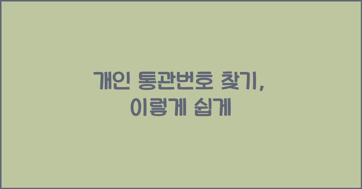 개인 통관번호 찾기