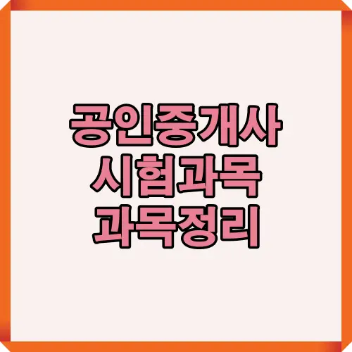 2025년 공인중개사 시험과목 구성과 과목별 특징을 빠르게 파악할 수 있도록 핵심 정보를 담아 만든 대표 썸네일 이미지