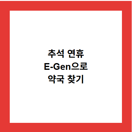 추석 연휴
E-Gen으로
약국 찾기