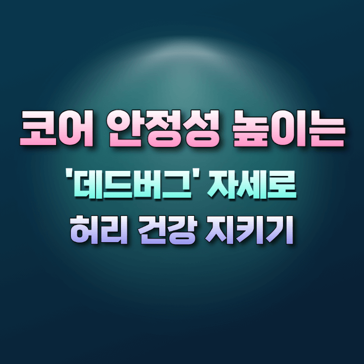 코어안정성높이는데드버그자세