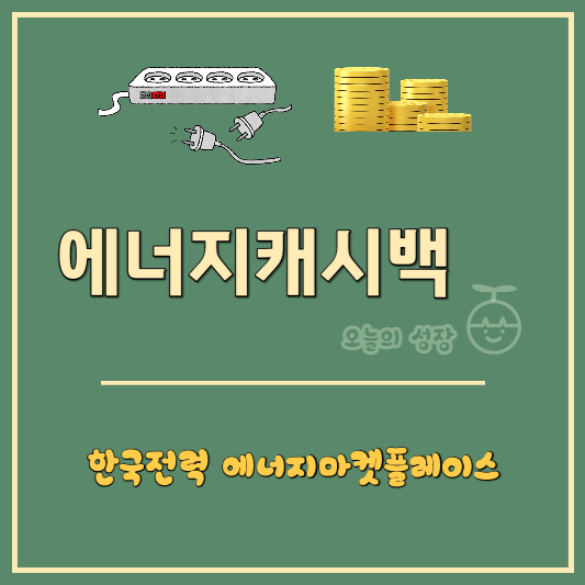 한전 에너지캐시백 제도는 전년 동월 대비 3% 이상 에너지를 절약한 경우 다음달 전기요금에서 차감해주는 제도이다.