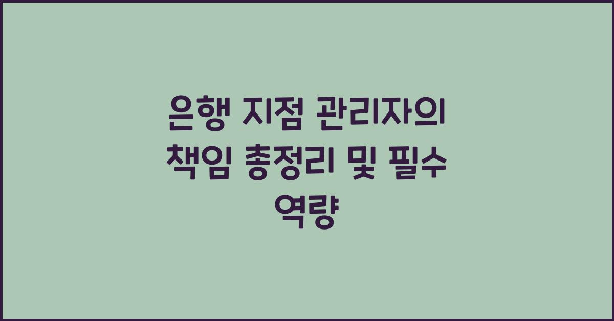 은행 지점 관리자의 책임