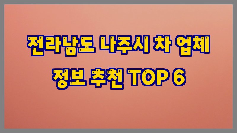 전라남도 나주시 차