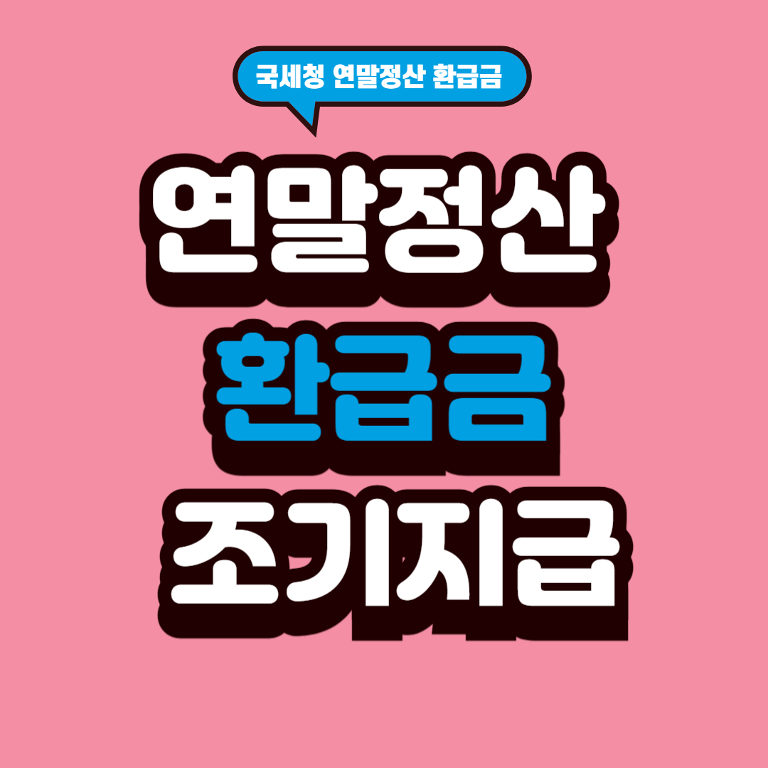 연말정산 소득공제·세액공제 총정리