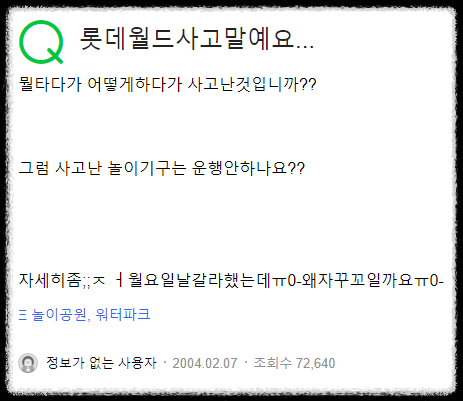 시간을 초월한 예언? 롯데월드 아틀란티스의 미스터리한 사고