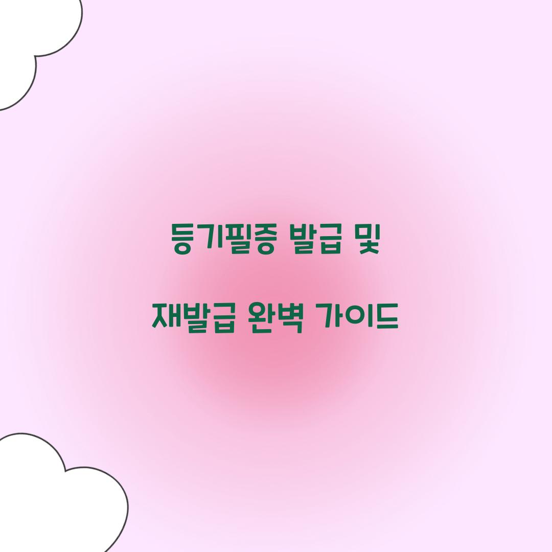 등기필증 발급 및 재발급