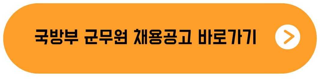 국방부 군무원 채용공고