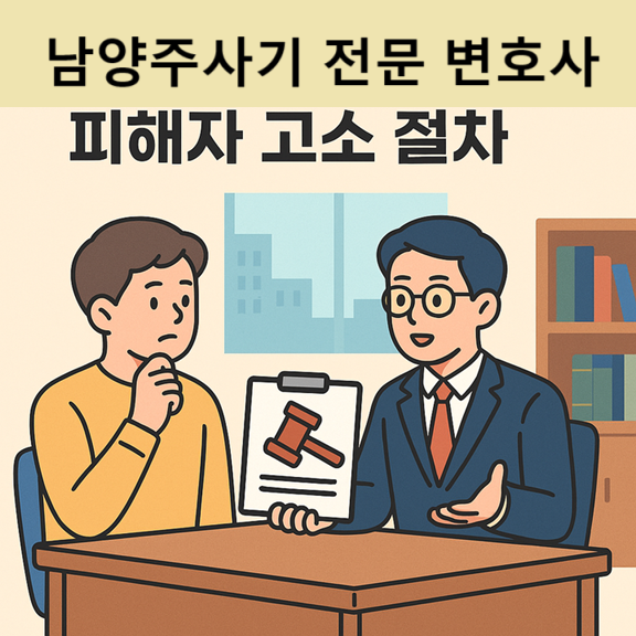 남양주사기전문변호사 사기고소절차