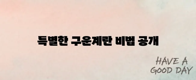 구운계란 만드는 법을 소개합니다 더욱 맛있고 특별하게 즐길 수 있습니다