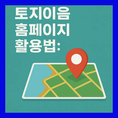 토지이음 홈페이지 활용법 총정리!