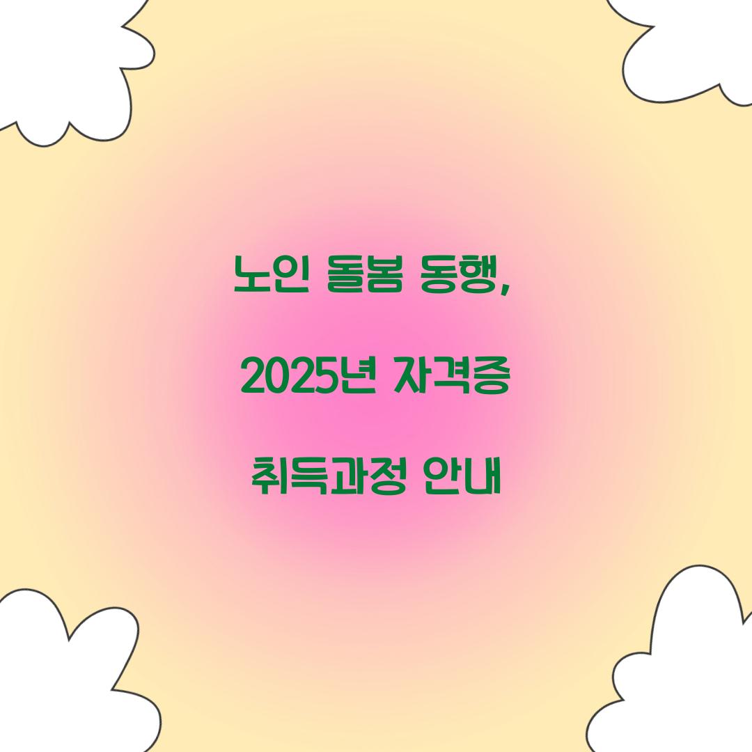 노인 돌봄 동행