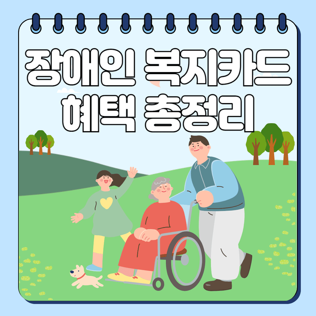2026 장애인 복지카드 혜택 총정리