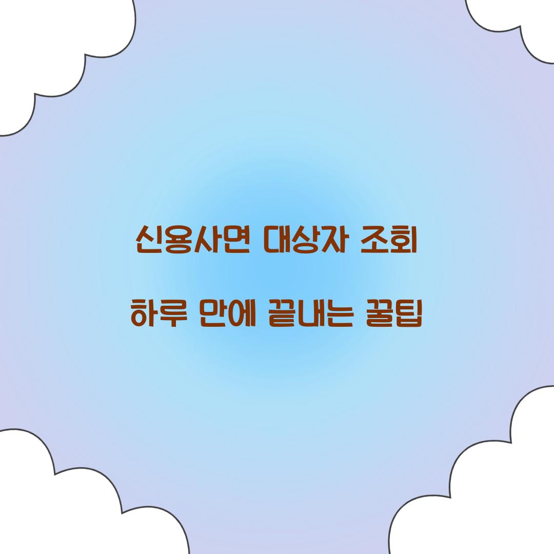 신용사면 대상자 조회 하루 만에 끝내는 꿀팁