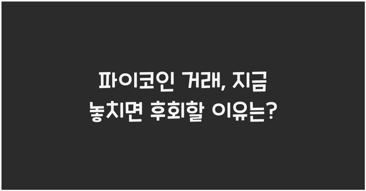 파이코인 거래
