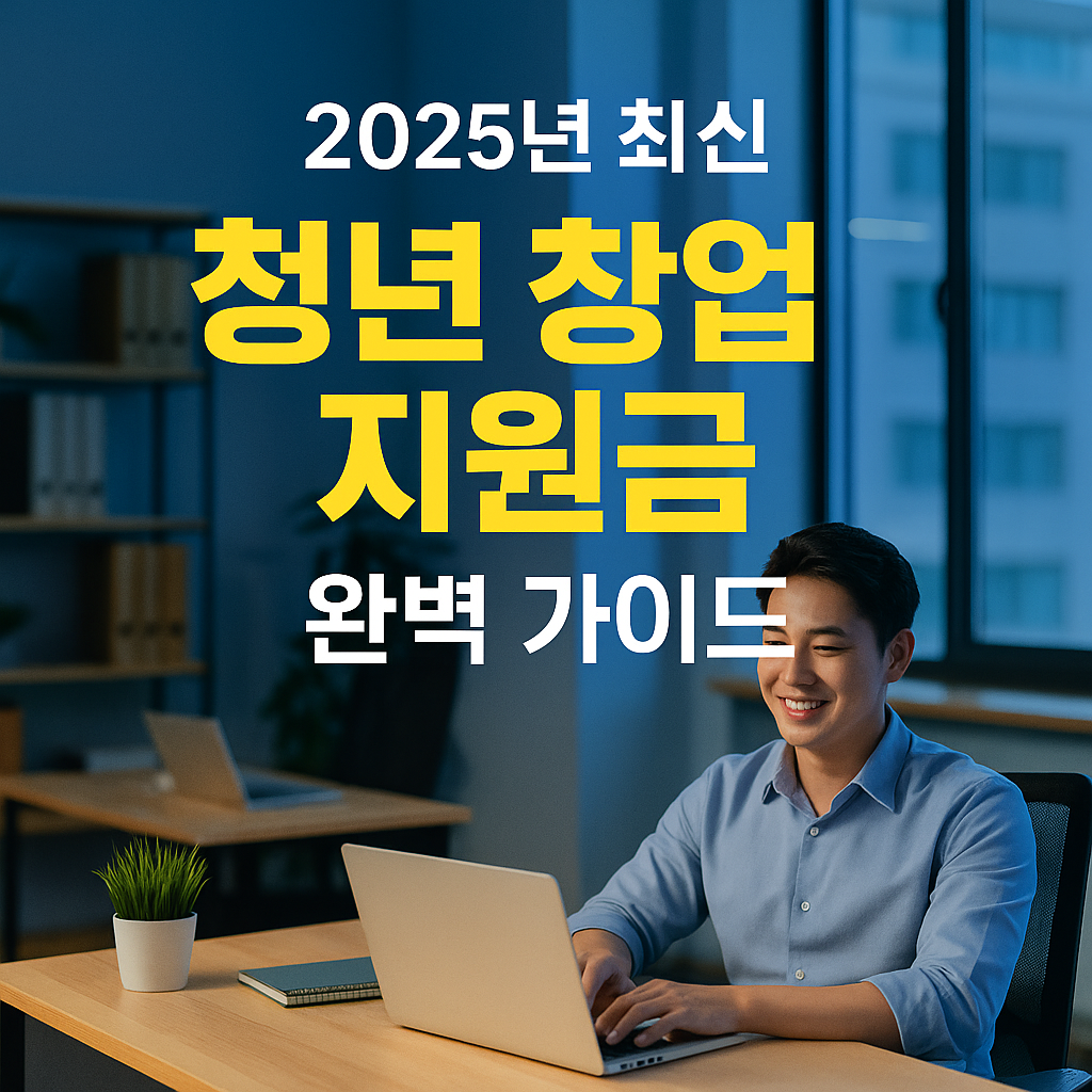 2025년 청년 창업 지원금 신청 방법 완벽 가이드