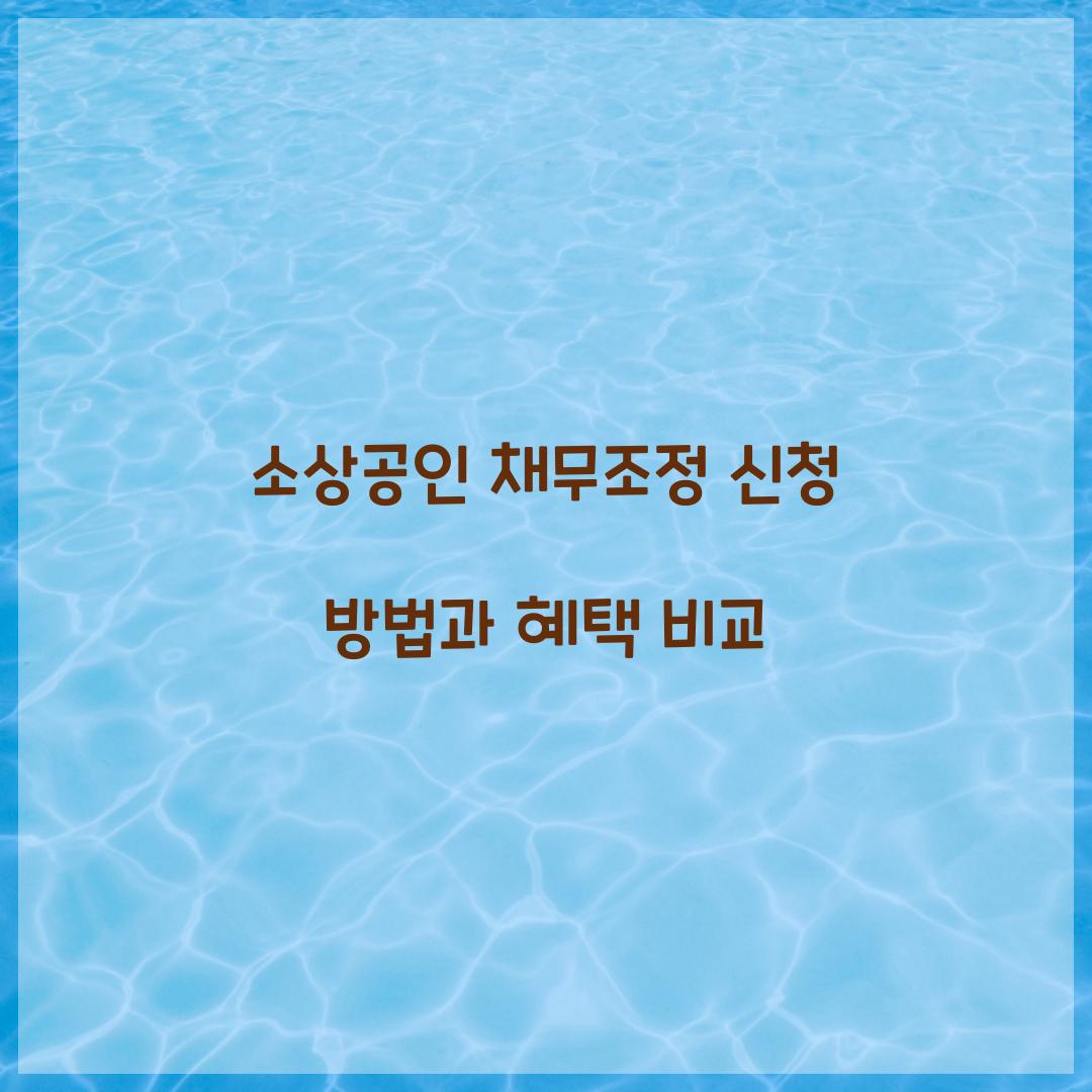 소상공인 채무조정