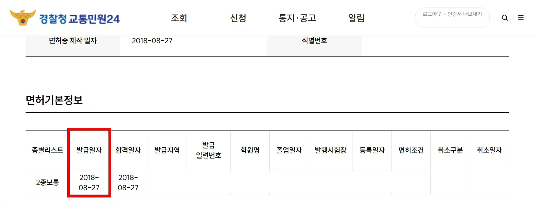 조회된 면허 정보에서 발급일자를 확인