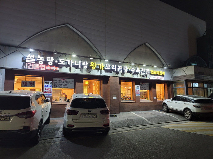 왕가설농탕 주차장
