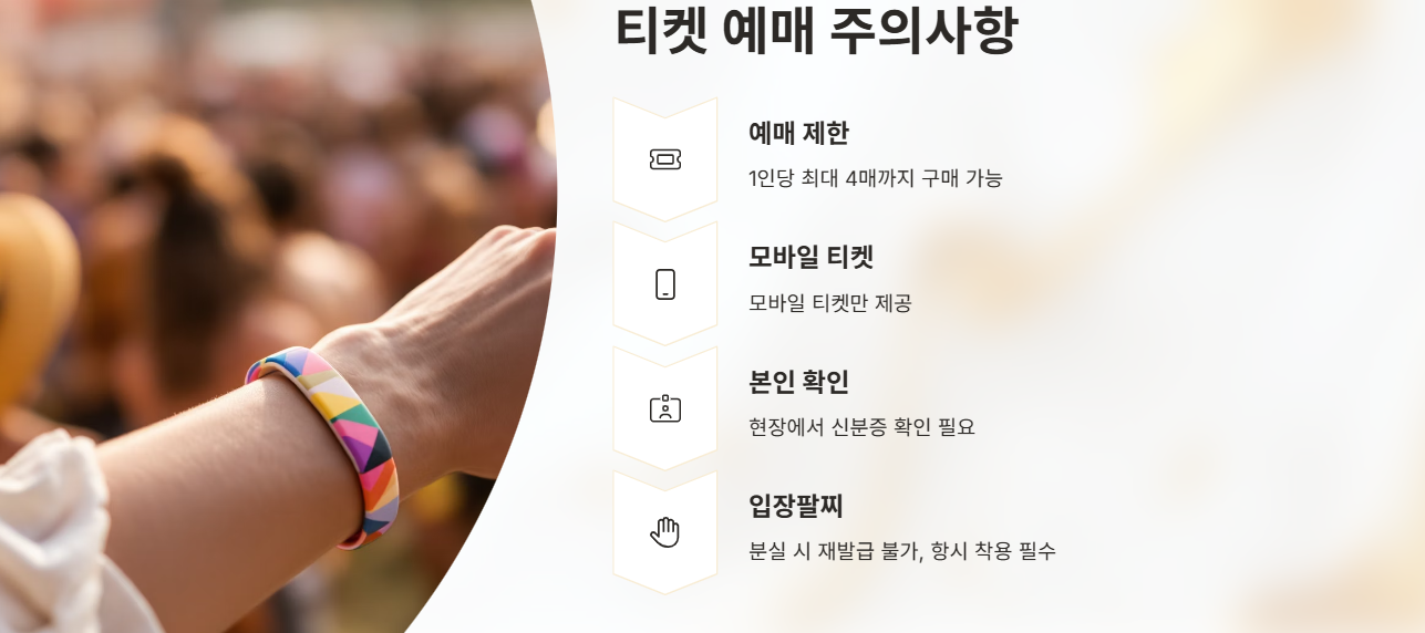 예매 시 꼭 알아둘 주의사항