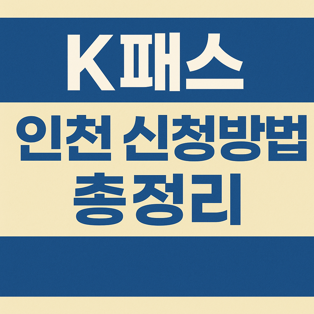 K패스 인천(인천패스) 신청방법