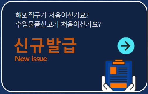 개인통관고유부호 발급방법 조회하기 관세청시스템 뜻