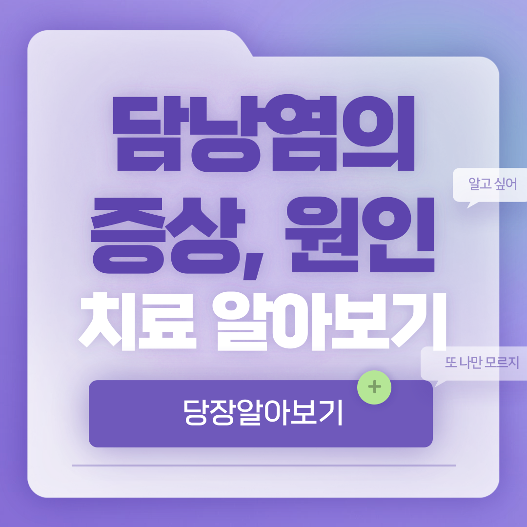 담낭염의 증상, 원인, 치료