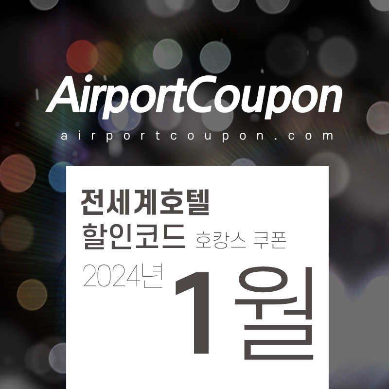 호텔예약사이트 1월 할인코드 (익스피디아, 트립닷컴, 호텔스닷컴, 부킹닷컴, 베가스닷컴, H10호텔) 2024년 2월 설날연휴여행 호캉스예약