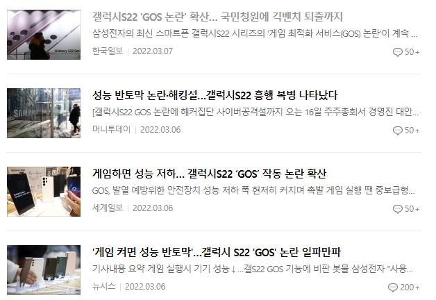 갤럭시S22 GOS 이슈 관련 뉴스기사들