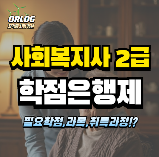 사회복지사2급 학점은행제 알아보기
