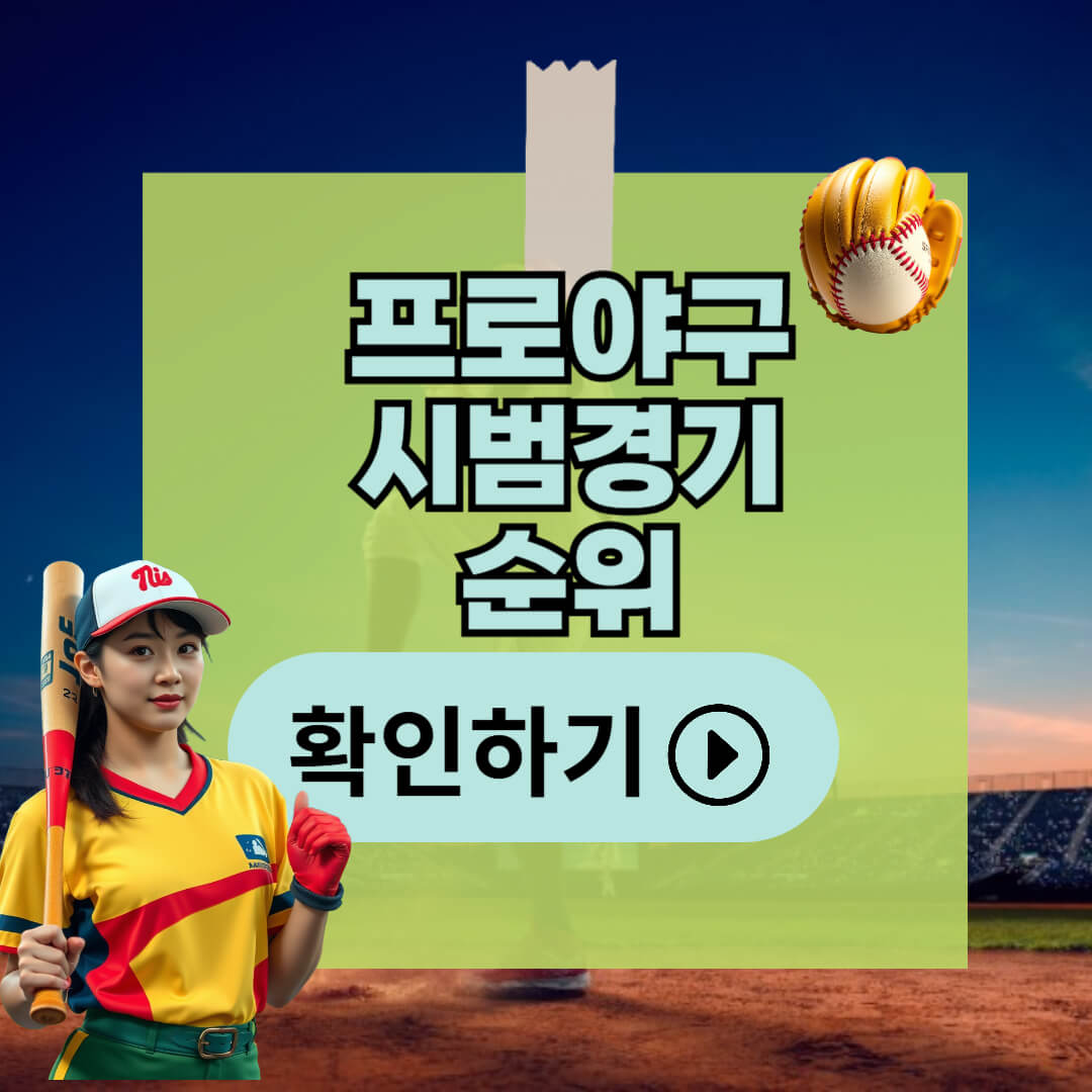프로야구 시범경기 순위 분석: 2025년 우승 후보는?