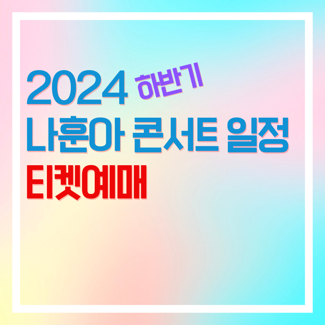 2024 나훈아 라스트 콘서트 티켓 예매 일정
