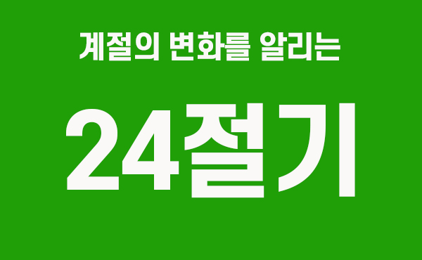 24절기