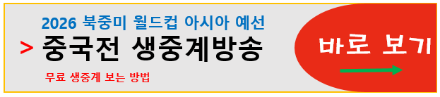 중국전 일정 및 중계방송 안내